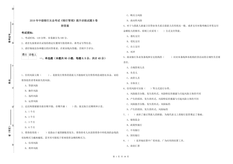 2019年中级银行从业考试《银行管理》提升训练试题B卷 附答案.doc_第1页