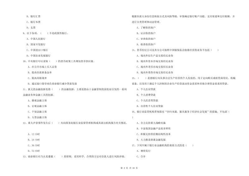 2019年中级银行从业考试《银行管理》提升训练试题B卷 附答案.doc_第2页