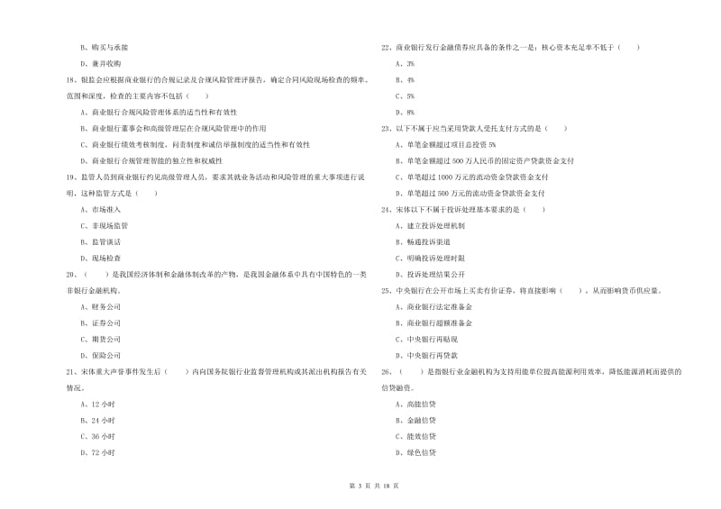 2019年中级银行从业考试《银行管理》提升训练试题B卷 附答案.doc_第3页