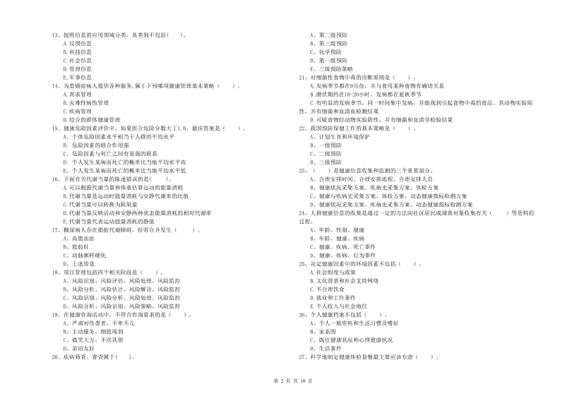 2019年二级健康管理师考试《理论知识》模拟试题 附解析.doc_第2页