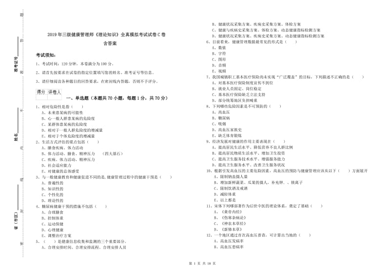 2019年三级健康管理师《理论知识》全真模拟考试试卷C卷 含答案.doc_第1页