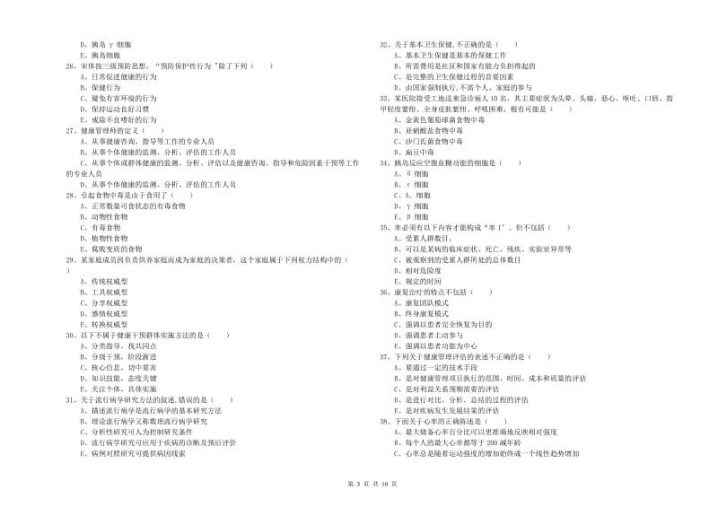 2019年三级健康管理师《理论知识》全真模拟考试试卷C卷 含答案.doc_第3页