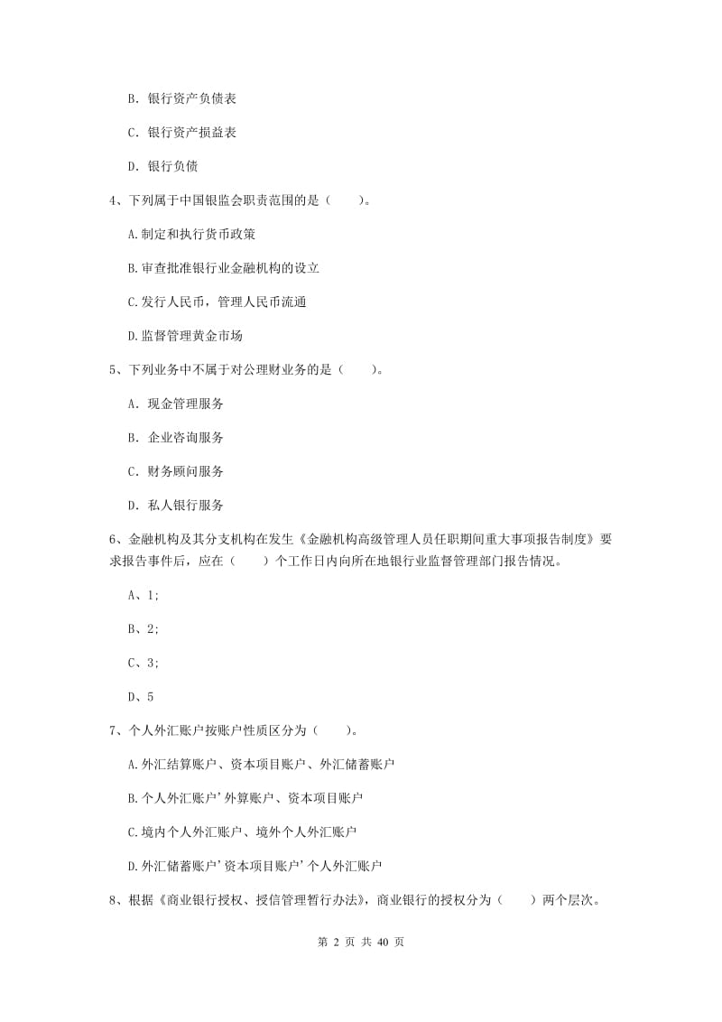 2019年中级银行从业资格《银行业法律法规与综合能力》综合练习试卷A卷 附解析.doc_第2页