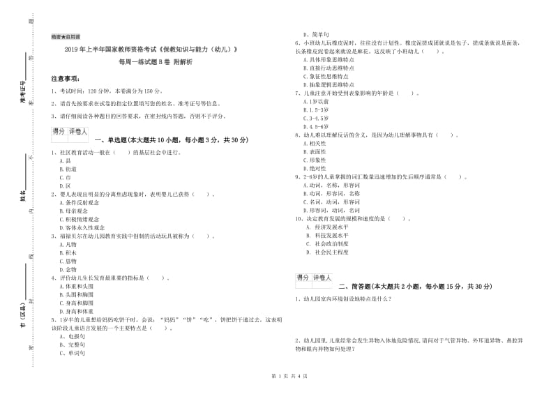 2019年上半年国家教师资格考试《保教知识与能力（幼儿）》每周一练试题B卷 附解析.doc_第1页