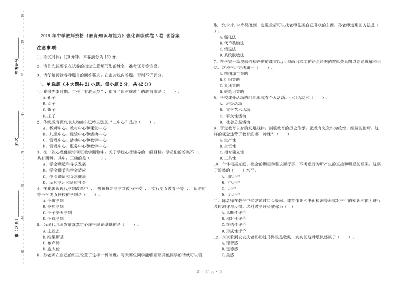 2019年中学教师资格《教育知识与能力》强化训练试卷A卷 含答案.doc_第1页