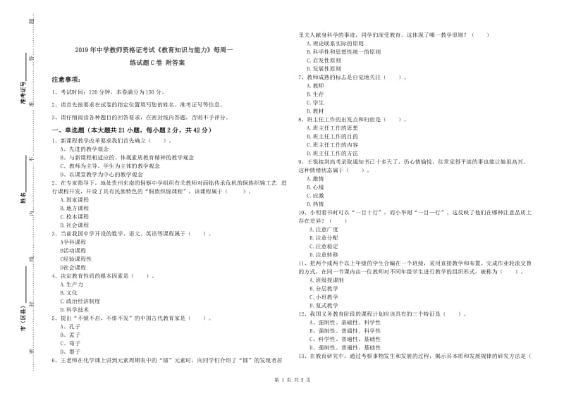 2019年中学教师资格证考试《教育知识与能力》每周一练试题C卷 附答案.doc_第1页