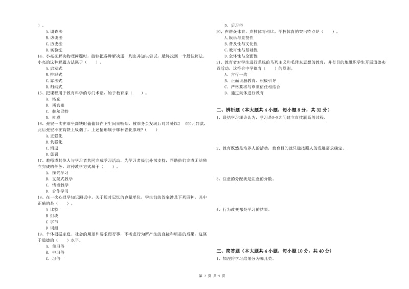 2019年中学教师资格证考试《教育知识与能力》每周一练试题C卷 附答案.doc_第2页