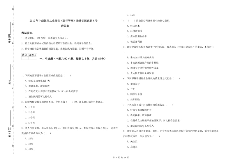 2019年中级银行从业资格《银行管理》提升训练试题A卷 附答案.doc_第1页