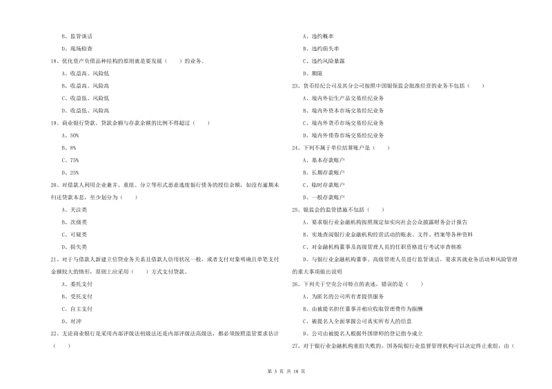 2019年中级银行从业资格《银行管理》提升训练试题A卷 附答案.doc_第3页