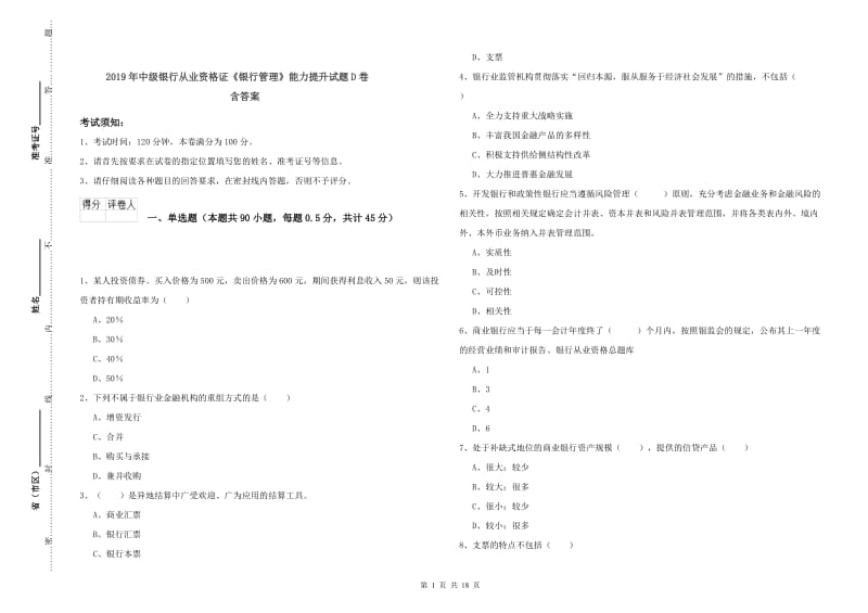 2019年中级银行从业资格证《银行管理》能力提升试题D卷 含答案.doc_第1页