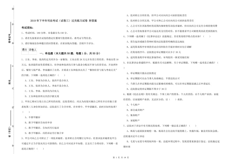 2019年下半年司法考试（试卷三）过关练习试卷 附答案.doc_第1页