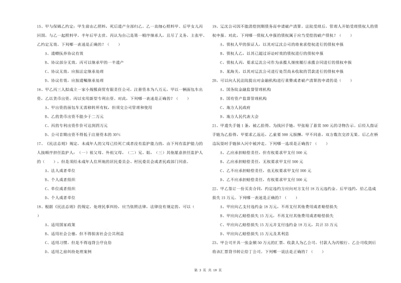 2019年下半年司法考试（试卷三）过关练习试卷 附答案.doc_第3页