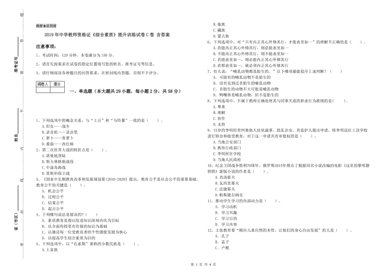 2019年中学教师资格证《综合素质》提升训练试卷C卷 含答案.doc_第1页