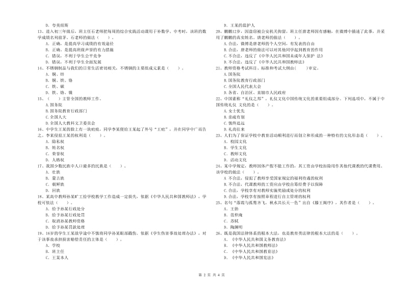 2019年中学教师资格证《综合素质》提升训练试卷C卷 含答案.doc_第2页