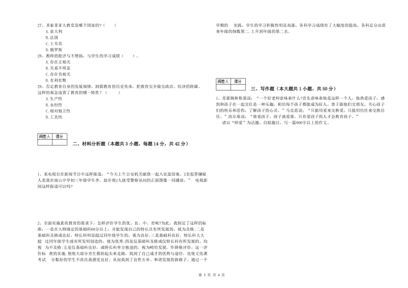 2019年中学教师资格证《综合素质》提升训练试卷C卷 含答案.doc_第3页