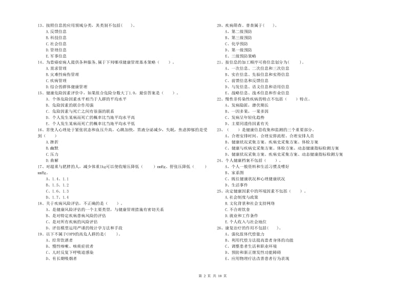 2019年二级健康管理师《理论知识》真题模拟试卷B卷 含答案.doc_第2页