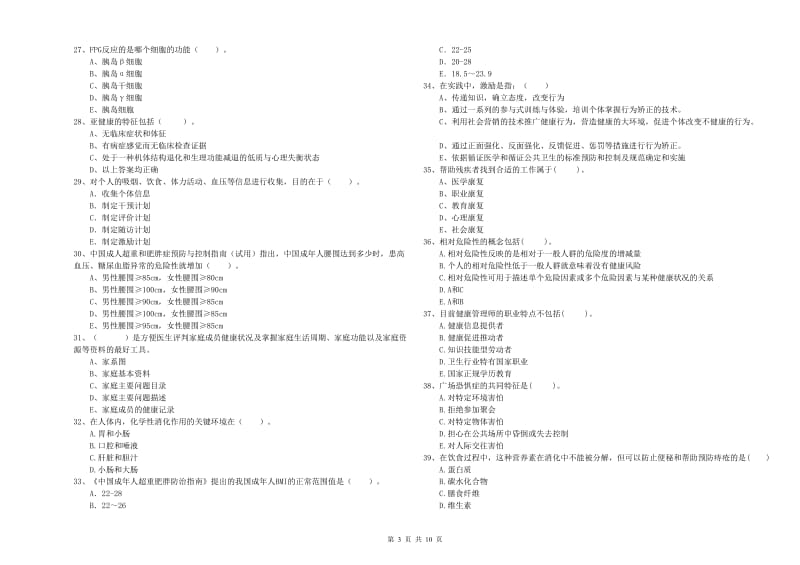 2019年二级健康管理师《理论知识》真题模拟试卷B卷 含答案.doc_第3页