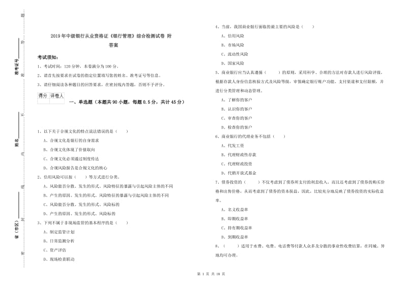 2019年中级银行从业资格证《银行管理》综合检测试卷 附答案.doc_第1页