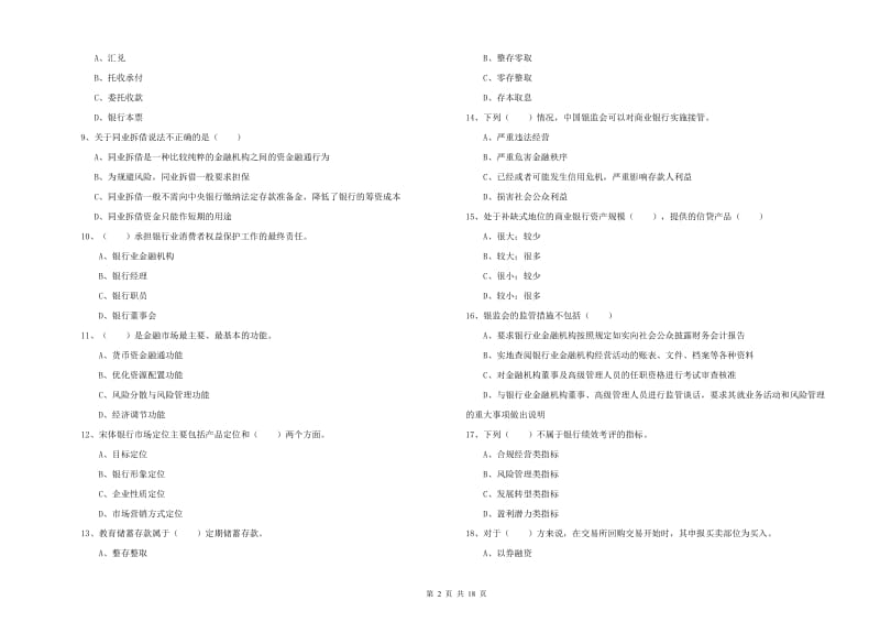 2019年中级银行从业资格证《银行管理》综合检测试卷 附答案.doc_第2页