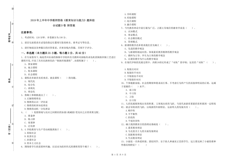 2019年上半年中学教师资格《教育知识与能力》题库综合试题D卷 附答案.doc_第1页