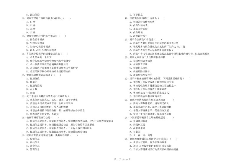 2019年三级健康管理师《理论知识》考前练习试题B卷.doc_第2页