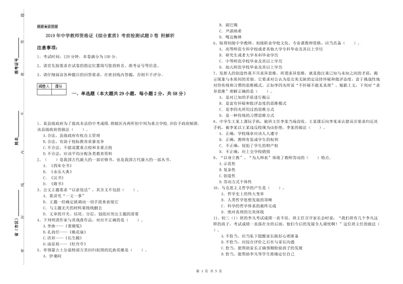 2019年中学教师资格证《综合素质》考前检测试题D卷 附解析.doc_第1页