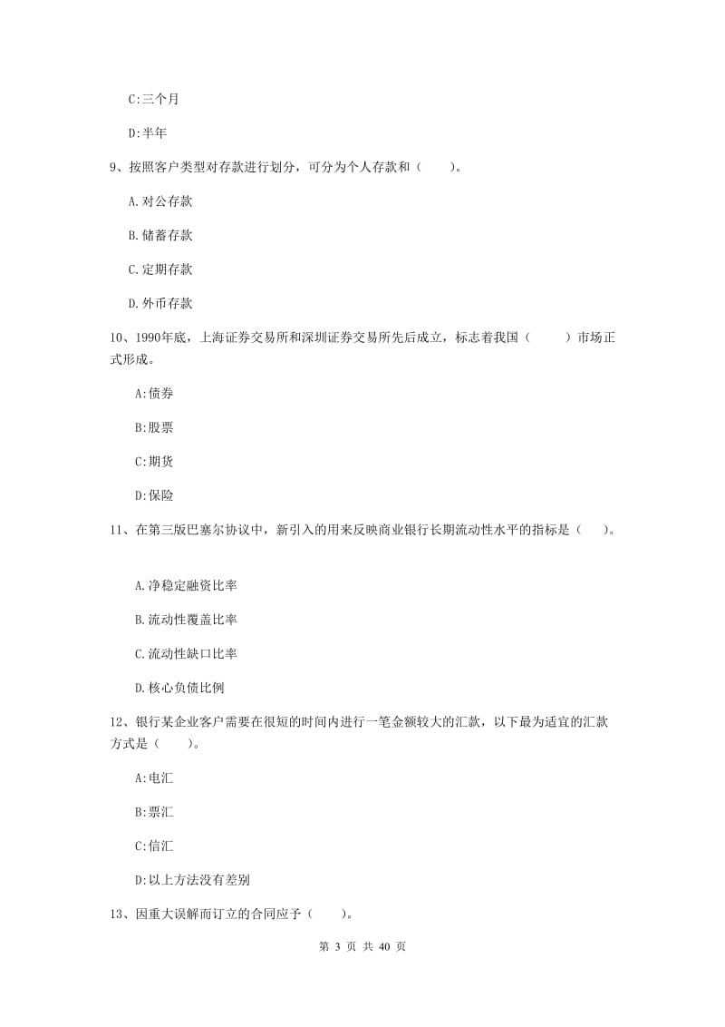 2019年中级银行从业资格《银行业法律法规与综合能力》考前练习试题B卷 附答案.doc_第3页