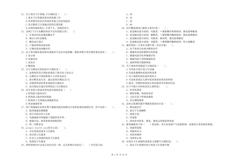 2019年二级健康管理师《理论知识》自我检测试卷C卷 含答案.doc_第2页