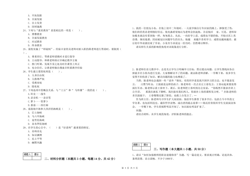 2019年中学教师资格考试《综合素质》过关检测试题A卷 附答案.doc_第3页