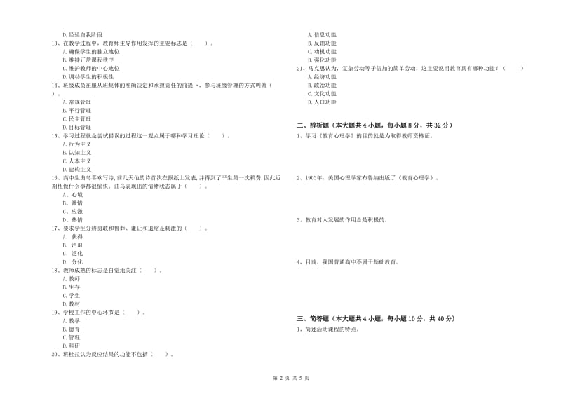 2019年上半年中学教师资格证考试《教育知识与能力》题库检测试卷A卷 含答案.doc_第2页