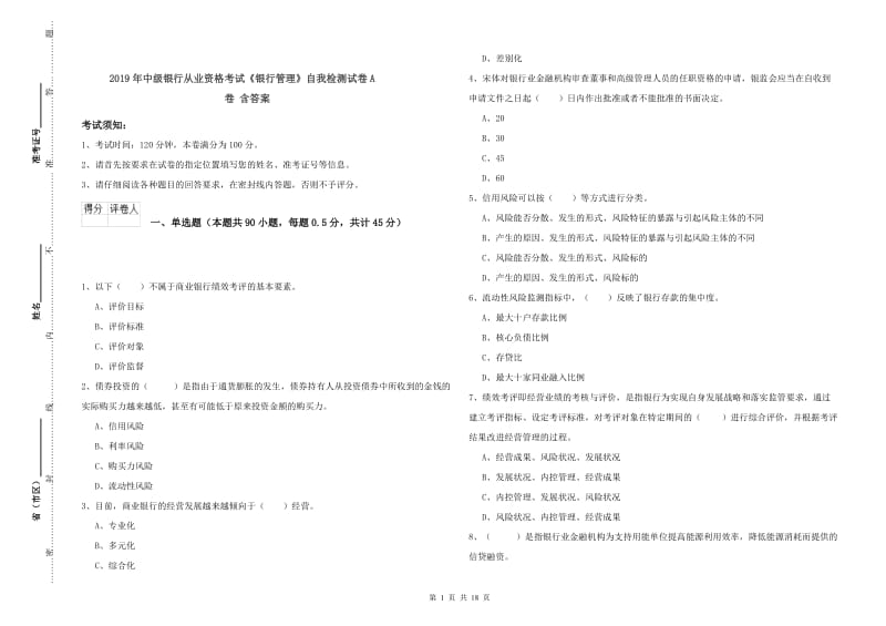 2019年中级银行从业资格考试《银行管理》自我检测试卷A卷 含答案.doc_第1页