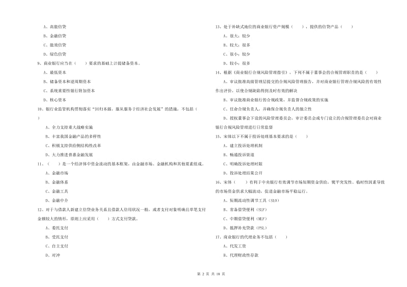 2019年中级银行从业资格考试《银行管理》自我检测试卷A卷 含答案.doc_第2页