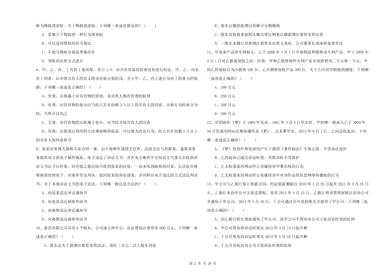 2019年下半年司法考试（试卷三）强化训练试卷 含答案.doc_第2页