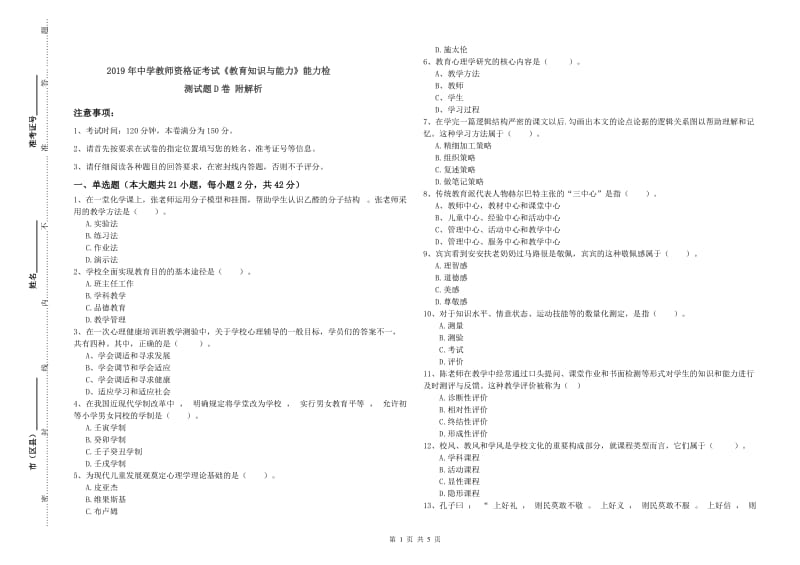 2019年中学教师资格证考试《教育知识与能力》能力检测试题D卷 附解析.doc_第1页