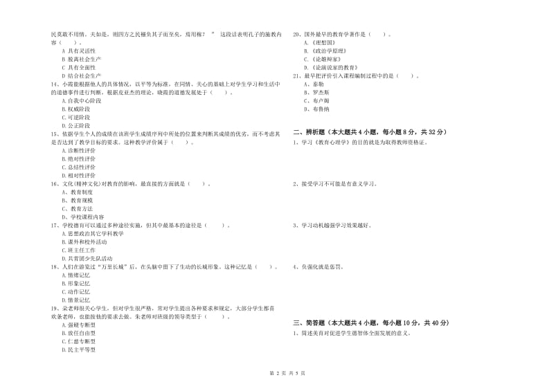 2019年中学教师资格证考试《教育知识与能力》能力检测试题D卷 附解析.doc_第2页