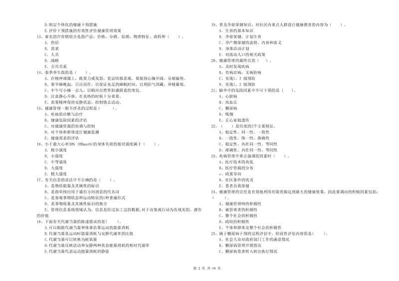 2019年二级健康管理师考试《理论知识》题库检测试卷A卷 含答案.doc_第2页