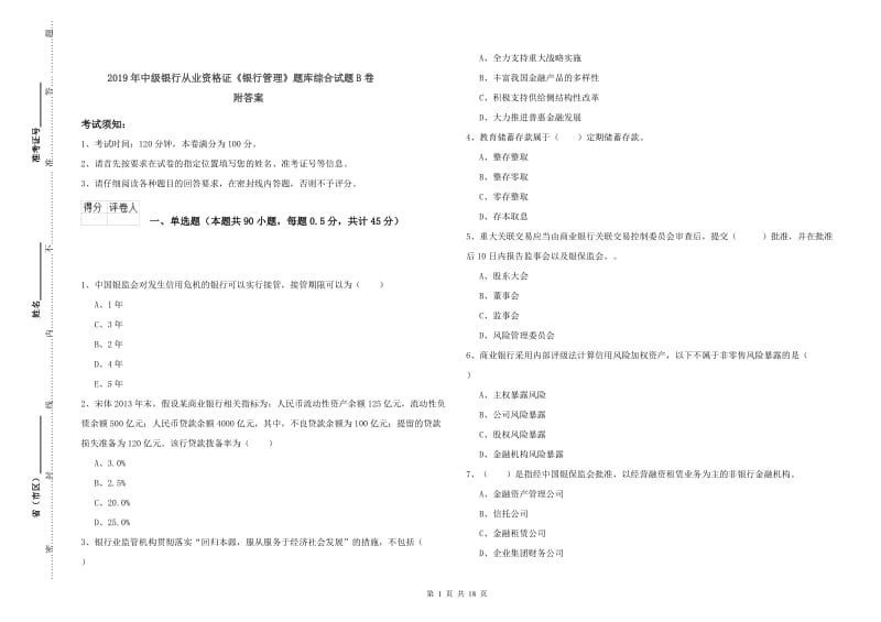 2019年中级银行从业资格证《银行管理》题库综合试题B卷 附答案.doc_第1页