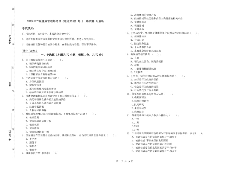 2019年二级健康管理师考试《理论知识》每日一练试卷 附解析.doc_第1页