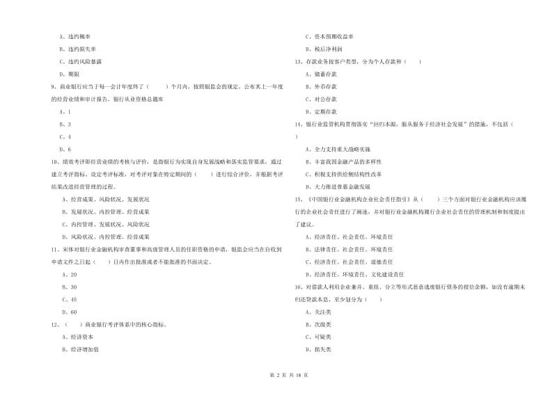 2019年中级银行从业资格证《银行管理》提升训练试题D卷 含答案.doc_第2页