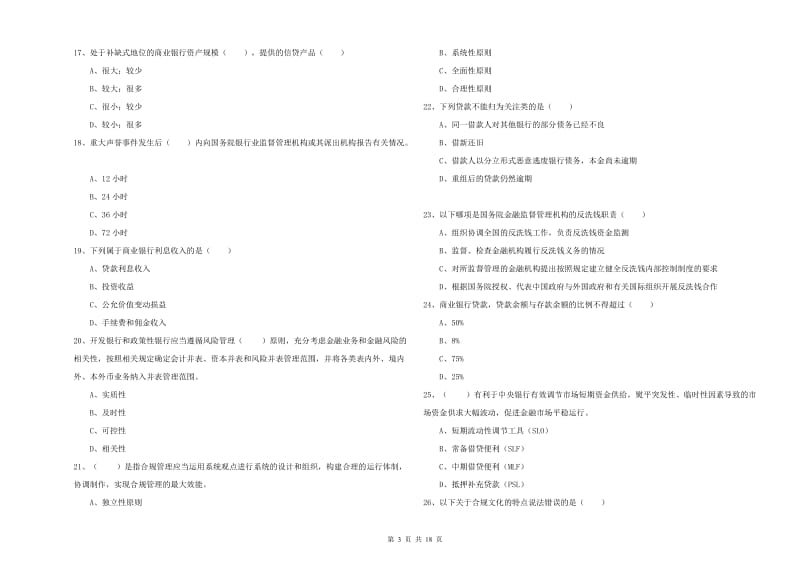 2019年中级银行从业资格证《银行管理》提升训练试题D卷 含答案.doc_第3页