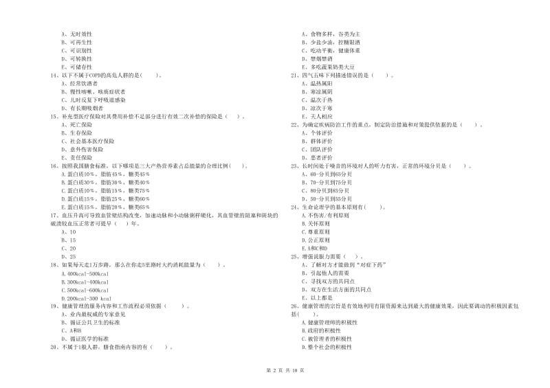 2019年二级健康管理师《理论知识》综合练习试题D卷.doc_第2页