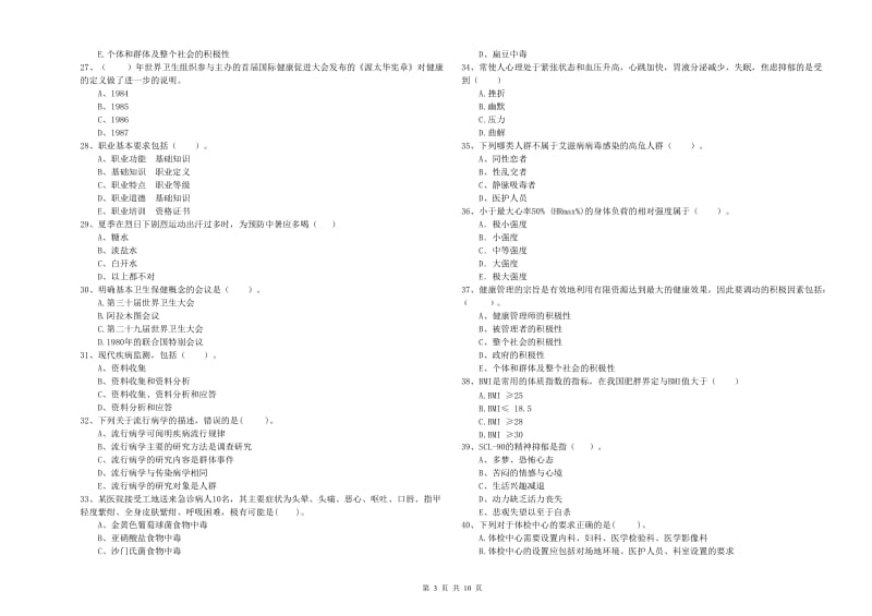 2019年二级健康管理师《理论知识》综合练习试题D卷.doc_第3页