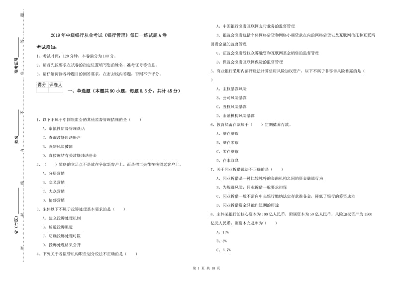 2019年中级银行从业考试《银行管理》每日一练试题A卷.doc_第1页