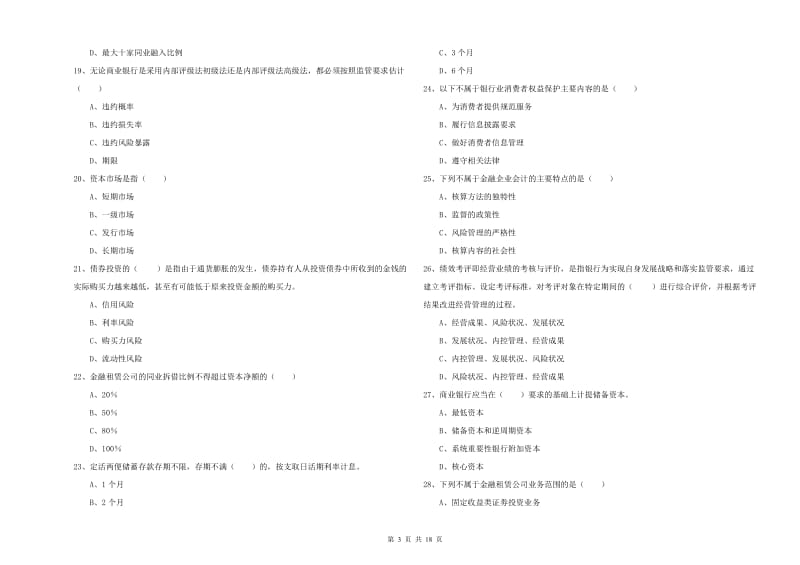 2019年中级银行从业考试《银行管理》每日一练试题A卷.doc_第3页