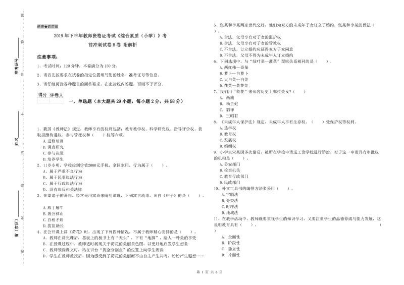 2019年下半年教师资格证考试《综合素质（小学）》考前冲刺试卷B卷 附解析.doc_第1页