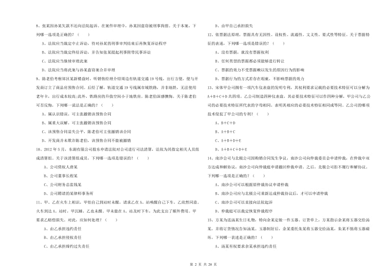 2019年下半年国家司法考试（试卷三）过关练习试题A卷.doc_第2页