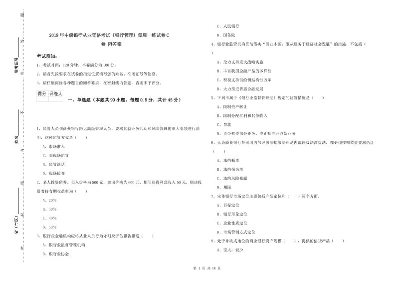 2019年中级银行从业资格考试《银行管理》每周一练试卷C卷 附答案.doc_第1页