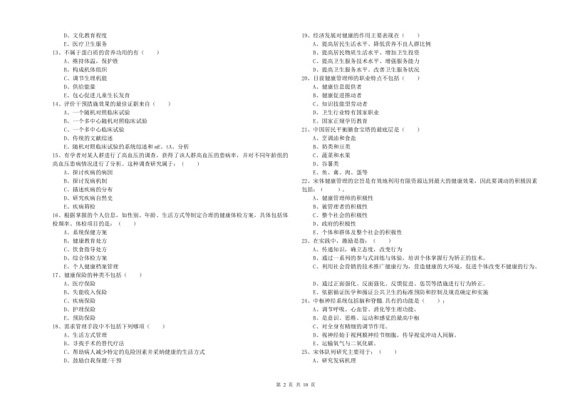 2019年健康管理师三级《理论知识》强化训练试题C卷 附答案.doc_第2页