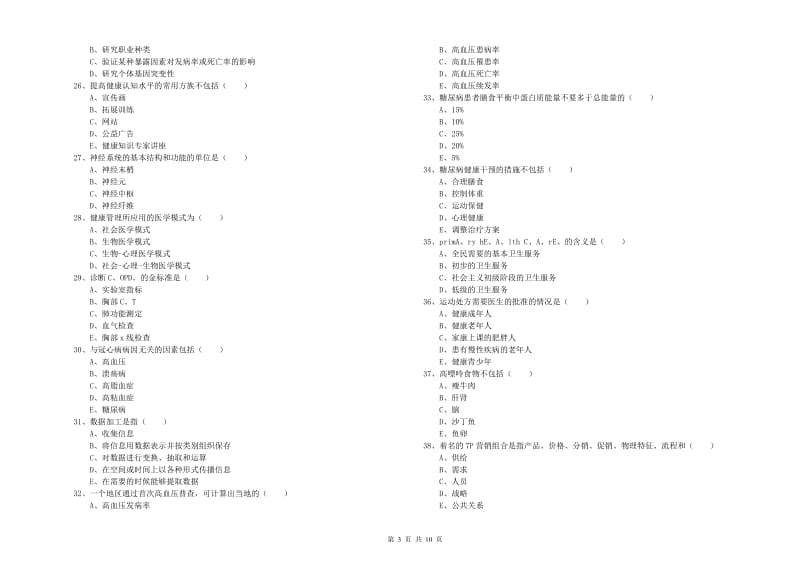 2019年健康管理师三级《理论知识》强化训练试题C卷 附答案.doc_第3页