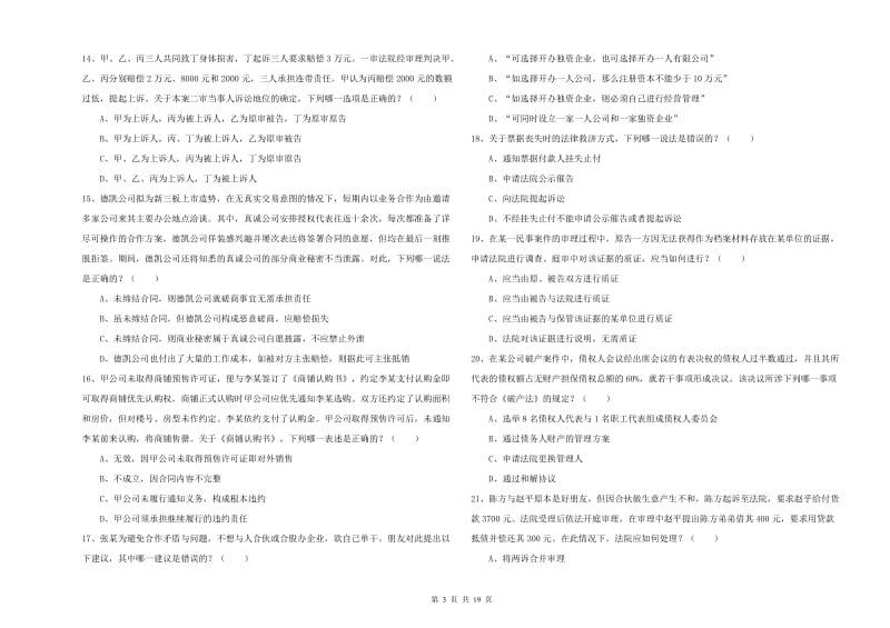 2019年下半年国家司法考试（试卷三）题库检测试题B卷.doc_第3页